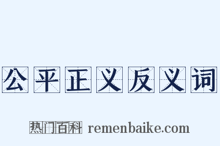 公平正义反义词是什么意思的图片
